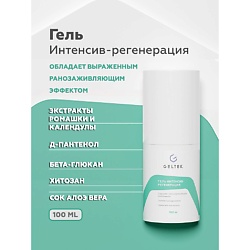 Гель "Интенсив-регенерация"