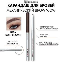 Карандаш механический для бровей BROW WOW