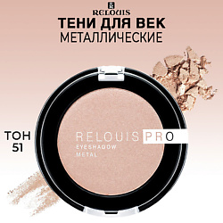 Тени для век PRO EYESHADOW METAL