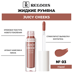 Жидкие румяна Juicy Cheeks