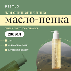 Очищающее масло-пенка для лица Ourecipe Oil to Foam Cleanser
