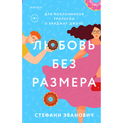Любовь без размера 18+