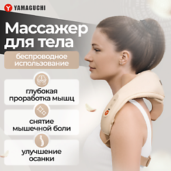Массажеры YAMAGUCHI YAMAGUCHI
