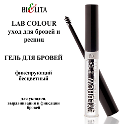 Гель для бровей фиксирующий бесцветный LAB colour