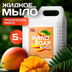 Мыло жидкое для мытья рук и тела Тропическое манго