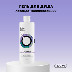 Гель для душа «Лаванда и Можжевельник» Travel