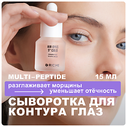 Омолаживающая антивозрастная сыворотка для контура глаз с пептидами и мышечным релаксантом