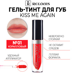Оттеночный гель-тинт для губ KISS ME AGAIN