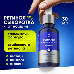 Сыворотка с ретинолом 1% для лица от морщин антивозрастная Алтея