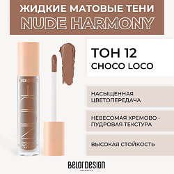 Жидкие матовые тени Nude Harmony