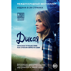 Дикая. Опасное путешествие как способ обрести себя 18+