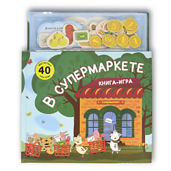 Магнитная книга-игра "В супермаркете"