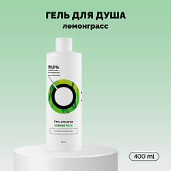 Гель для душа «Лемонграсс»