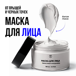 Маска для лица очищающая