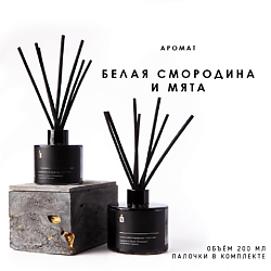 Ароматический диффузор в сером флаконе "Белая смородина и мята"