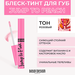 Блеск-тинт для губ меняющий цвет JUMP TO