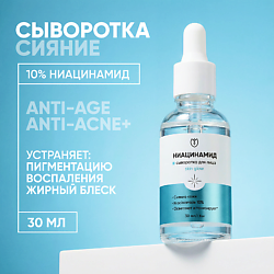 Сыворотка для лица с ниацинамидом от прыщей пигментации