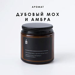 Ароматическая свеча в темной банке "Дубовый мох и амбра"
