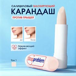 Салициловый маскирующий карандаш тон 1