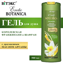 Гель для душа Райская франжипани и шафран Exotic BOTANICA