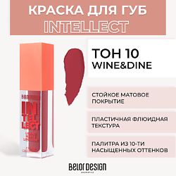 Краска для губ матовая Intellect