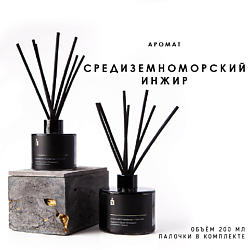 Ароматический диффузор в сером флаконе "Средиземноморский инжир"