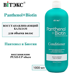 Восстанавливающий бальзам для ОБЪЕМА волос с ПАНТЕНОЛОМ и БИОТИНОМ PANTHENOL & BIOTIN