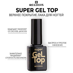 Верхнее покрытие лака для ногтей SUPER GEL TOP
