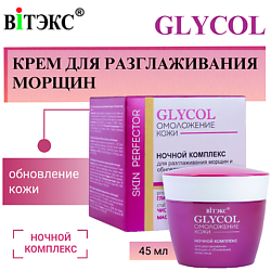 Крем для разглаживания морщин и обновления кожи лица Ночной  GLYCOL