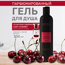 Гель для душа парфюмированный Cherry Passion
