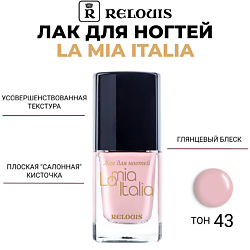 Лак для ногтей La Mia Italia