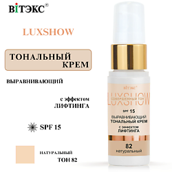 Тональный крем выравнивающий с эффектом лифтинга LuxShow SPF 15