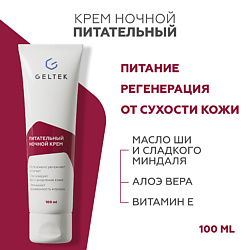 Питательный ночной крем