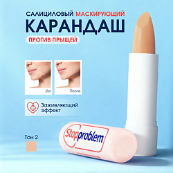 Салициловый маскирующий карандаш тон 2