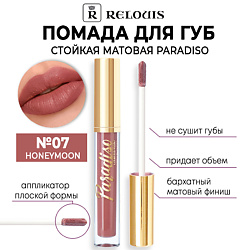 Помада для губ стойкая матовая Paradiso