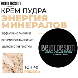 Крем-пудра Энергия минералов