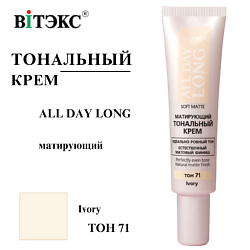 Тональный крем матирующий ALL DAY LONG SOFT MATTE