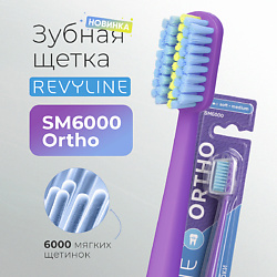 Зубные щетки REVYLINE REVYLINE