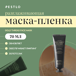 Разглаживающая маска-пленка для лица Gold Thread Face Mask