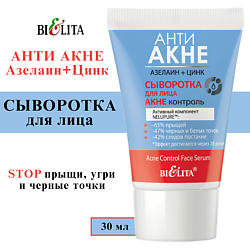 Сыворотка для лица "Акне контроль" АНТИ АКНЕ. Азелаин+Цинк