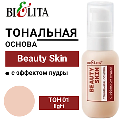 Тональная основа с эффектом пудры Beauty Skin