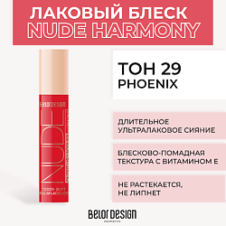 Лаковый блеск для губ NUDE HARMONY Outfit Lip