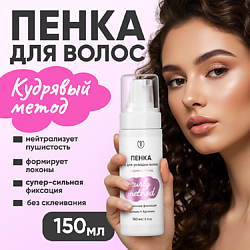 Пенка для укладки кудрявых волос