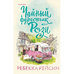 Чайный фургончик Рози 16+