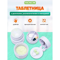 Таблетница на день с делителем, размельчителем и мензуркой для таблеток