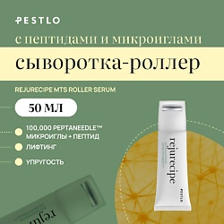 Сыворотка-роллер с пептидами и микроиглами Rejurecipe MTS Roller Serum