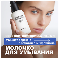 Кокосовое молочко для умывания лица с инулином и pha кислотами