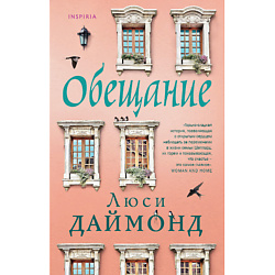 Обещание 16+