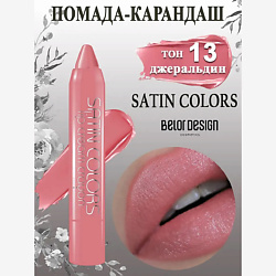 Помада-карандаш Smart girl SATIN COLORS