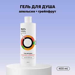 Гель для душа «Апельсин и грейпфрут» Travel